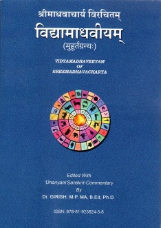 श्री माधवाचार्य विरचितम् विद्यामाधवीयम् (मुहूर्तग्रंथः) | Vidyamadhaveeyam of Sreemadhavacharya